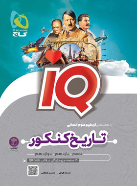  تاریخ و جغرافیا جامع کنکور انسانی IQ گاج 